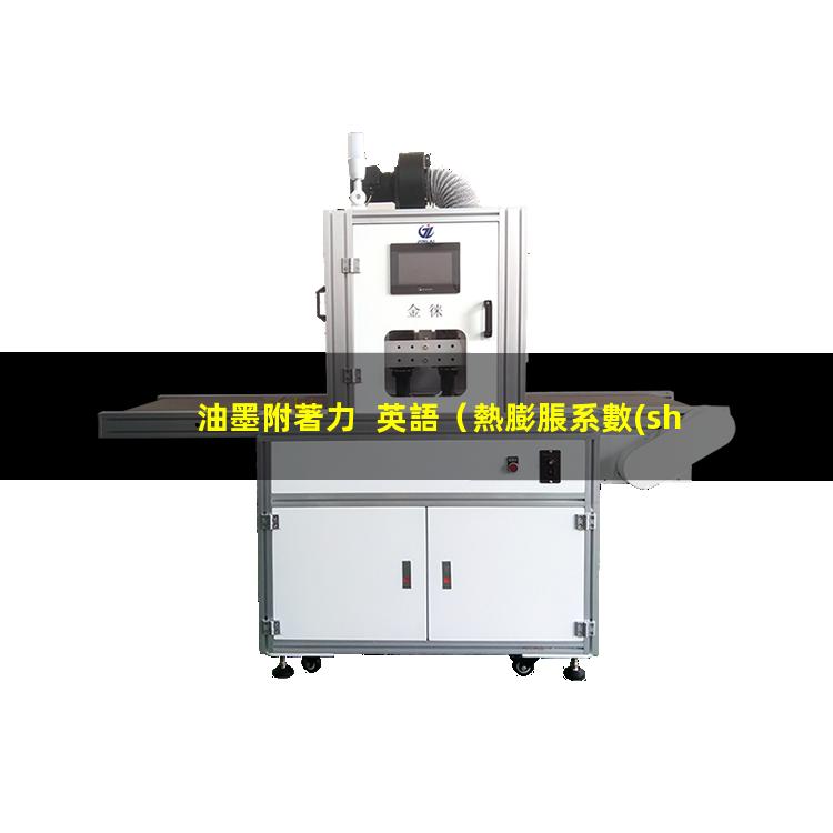 油墨附著力  英語